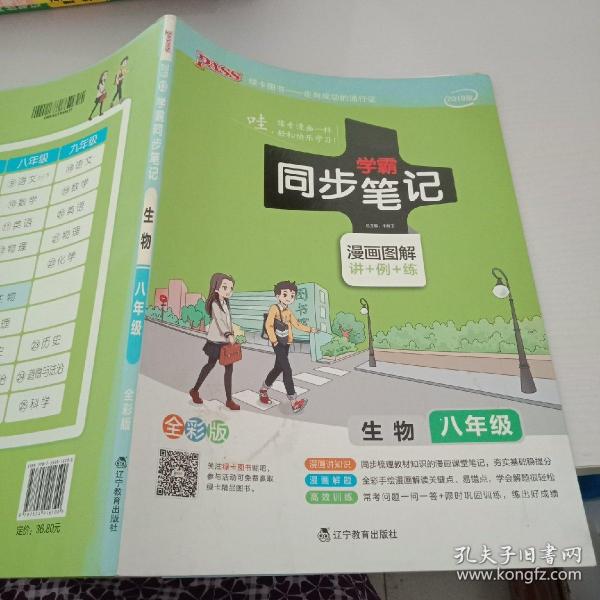 2017版 绿卡图书 学霸同步笔记漫画图解13：生物（八年级 通用版 全彩版）