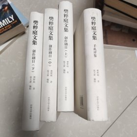 樊粹庭文集（4本合售）