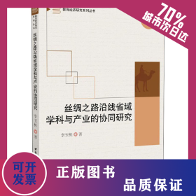絲綢之路沿線省域?qū)W科與產(chǎn)業(yè)的協(xié)同研究 9787520368995