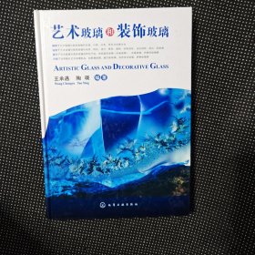 艺术玻璃和装饰玻璃