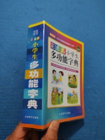 彩图版小学生多功能字典(32开)