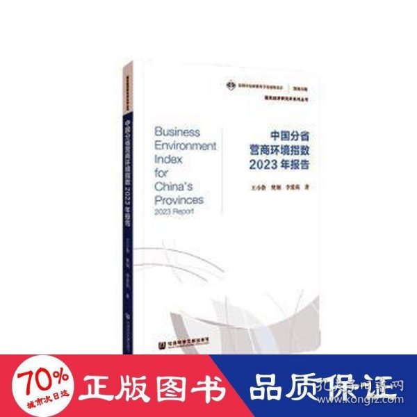 中国分省营商环境指数2023年报告