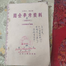 W 1959年山西人民出版社出版 小学中、高年级 《周会参考资料》，1957年 文化教育出版社 新华书店发行《班主任工作经验》，1956年北京出版社出版《小学表情朗读》，1956年 人民教育出版社出版《小学作文教学》，1957年 万荣县文教局翻印《小学语文教学大纲》 五册合订一厚册全！！