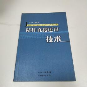 秸桿直接還田技術