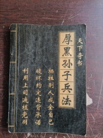 厚黑孙子兵法