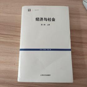 经济与社会 第二卷上册