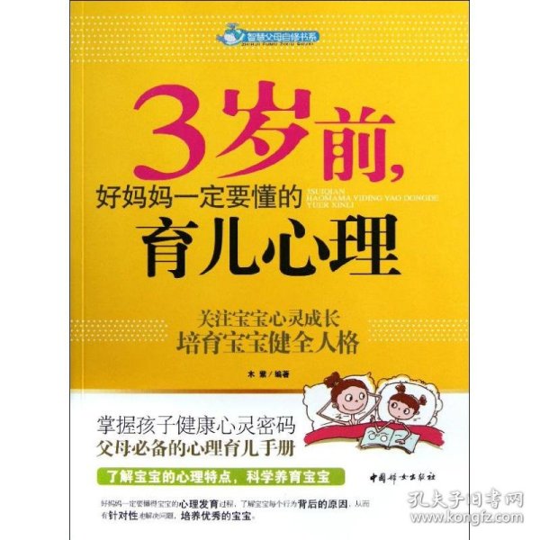 智慧父母自修书系：3岁前，好妈妈一定要懂的育儿心理