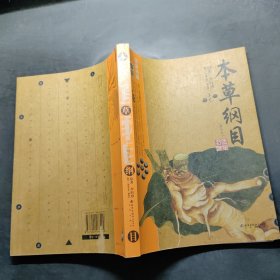 本草纲目：本草纲目（精华本）