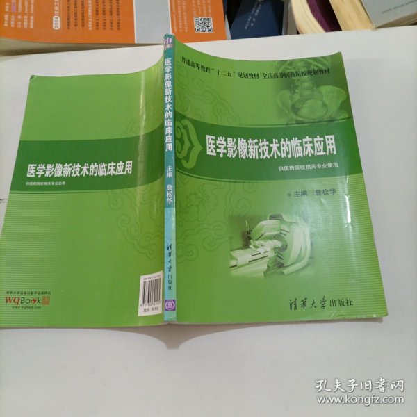 普通高等教育“十二五”规划教材·全国高等医药院校规划教材：医学影像新技术的临床应用