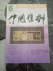 中国集邮1993.06