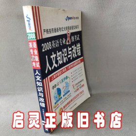 星火英语：2008英语专业8级考试人文知识与改错