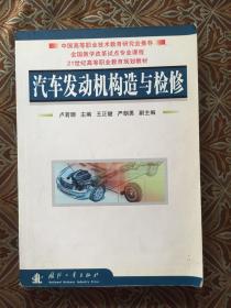 汽車(chē)發(fā)動(dòng)機(jī)構(gòu)造與檢修