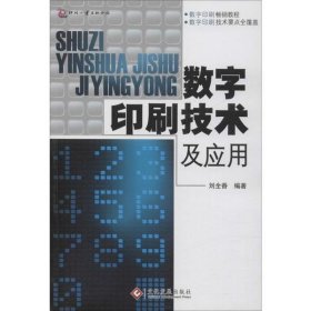 數(shù)字印刷技術(shù)及應(yīng)用