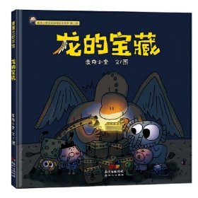 麦克小奎互动游戏绘本系列：龙的宝藏