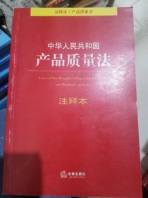 中华人民共和国产品质量法注释本