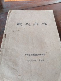 烈火丹心，1963年油印