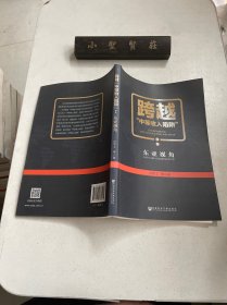 跨越“中等收入陷阱”：东亚视角