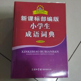 新课标部编版小学生成语词典（双色插图本）商务印书馆