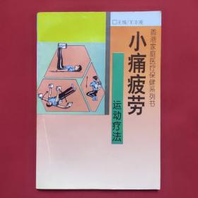 香港家庭医疗保健系列书:小痛疲劳运动疗法