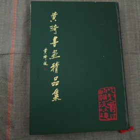 黄绮书画精品集