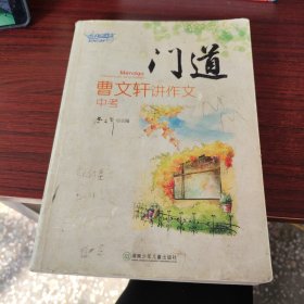 门道：曹文轩讲作文（中考）