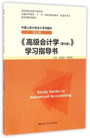 高级会计学（第七版） 学习指导书