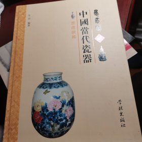 愚省阁藏中国当代瓷器 景德镇篇