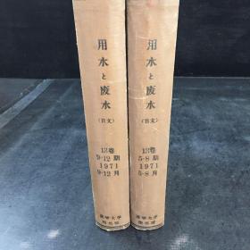 用水と废水 13卷 5-8期 1971  5-8月+13卷 9-12期 1971 9-12月  月刊合订本 2本和售  日文版