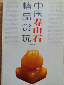 中国寿山石精品赏玩