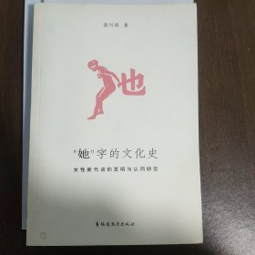 “她”字的文化史：女性新代词的发明与认同研究