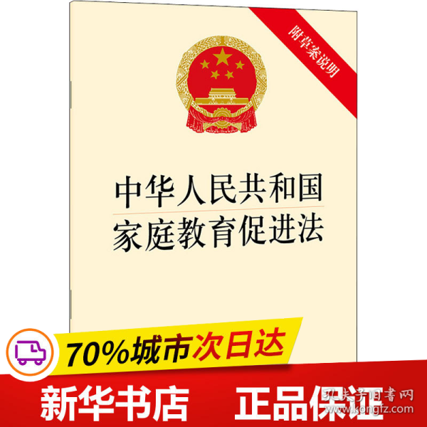 中华人民共和国家庭教育促进法（附草案说明）