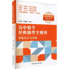 高中数学经典题型全解析:预备知识与函数