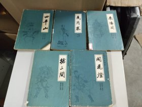 评书：兴唐传5册合售