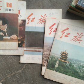 1985年红旗杂志5本合售如图