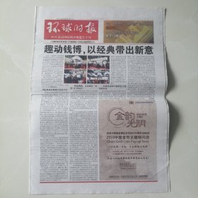 环球时报，2019北京国际钱币博览会专刊