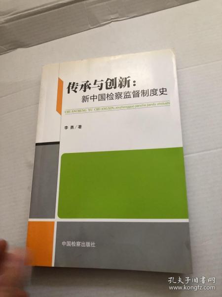 传承与创新：新中国检察监督制度史