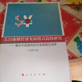 美日虚拟经济发展模式比较研究：兼论中国虚拟经济发展模式选择