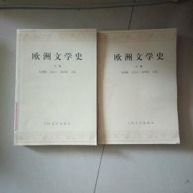 欧洲文学史（下卷）