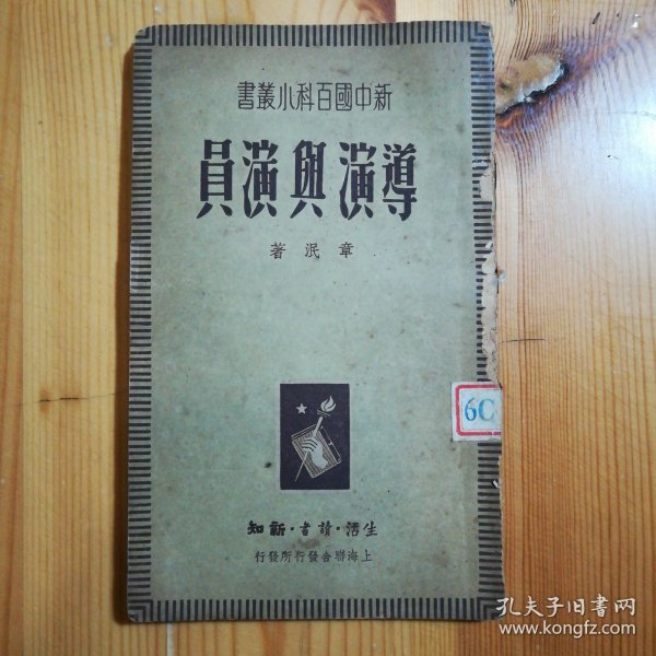 （民国旧书）生活·读书·新知三联书店·章泯 著·《导演与演员》·1949·一版一印·15·15