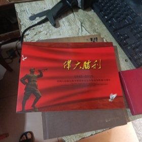 伟大胜利1945-2015中国人民抗日战争即世界反法西斯战争胜利70周年