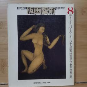 版画艺术 8   特集   英国当代版画 /  瑛九/関野潤一郎特集