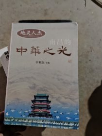 地灵人杰 : 南昌的中华之光