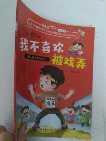 我不喜欢被戏弄/对凌霸说不系列绘本
