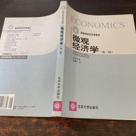 微观经济学：(21世纪经济与管理规划教材·经济学系列)