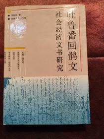 吐鲁番回鹘文社会经济文书研究