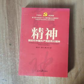 不忘初心  牢记使命：精神——新时代中国共产党的伟大精神（学习贯彻党的十九大精神重点主题图书）