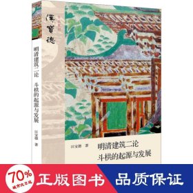 明清建筑二论·斗拱的起源与发展