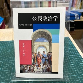 公民政治学（以公民政治生活为主线，系统阐释公民概念，全面探讨公民身份、道德与文化、权利与义务等主题）