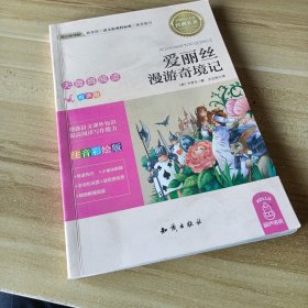 语文新课标 无障碍阅读 爱丽丝漫游奇境记(注音彩绘版）