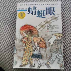 曹文轩纯美小说系列：蜻蜓眼